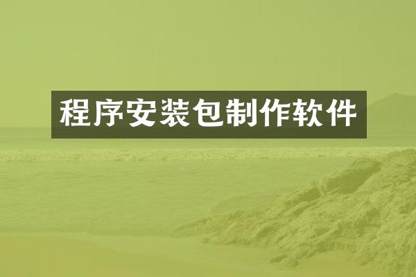 程序安装包制作软件