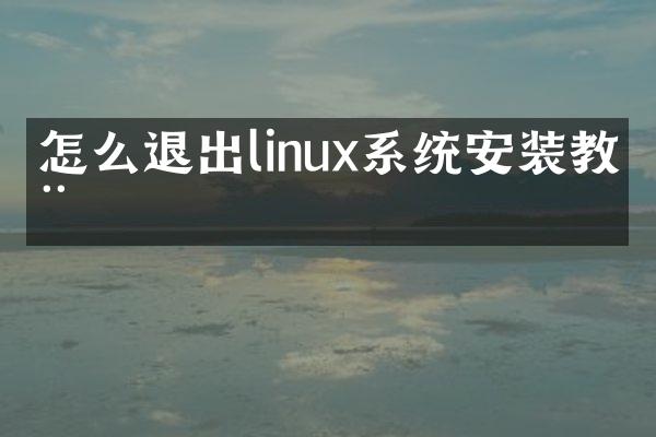 怎么退出linux系统安装教程