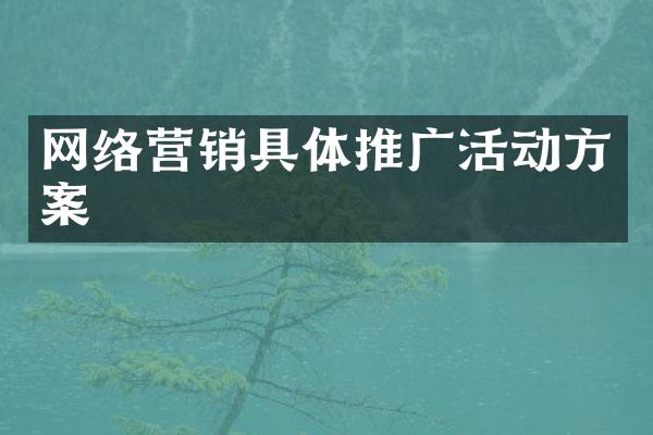 网络营销具体推广活动方案