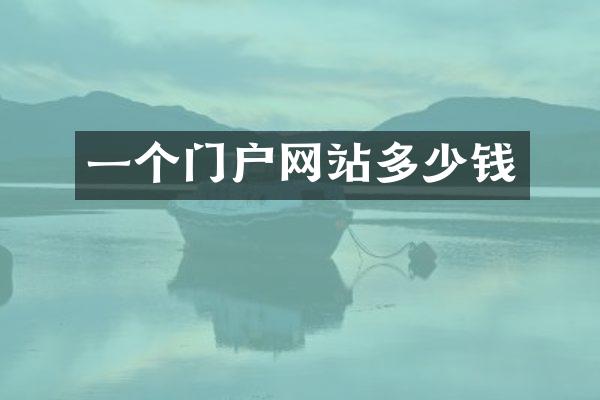 一个门户网站多少钱