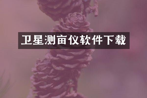 卫星测亩仪软件下载