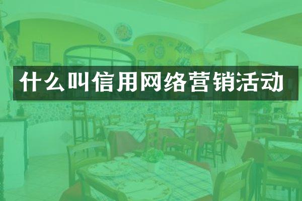 什么叫信用网络营销活动