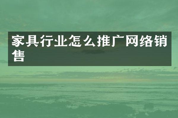 家具行业怎么推广网络销售