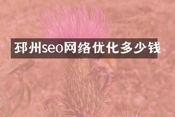 邳州seo网络优化多少钱