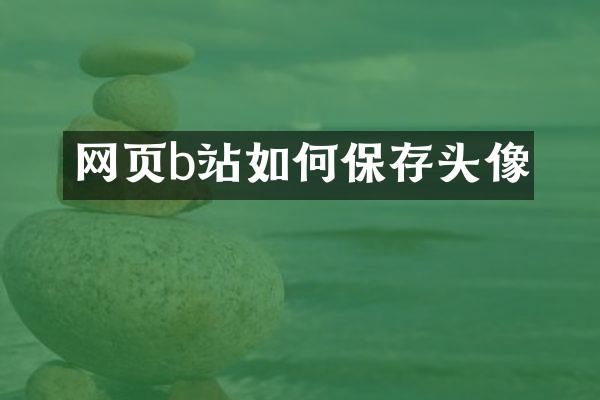 网页b站如何保存头像