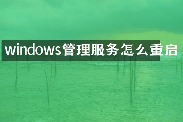 windows管理服务怎么重启