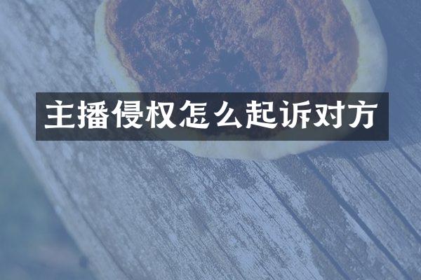 主播侵权怎么起诉对方