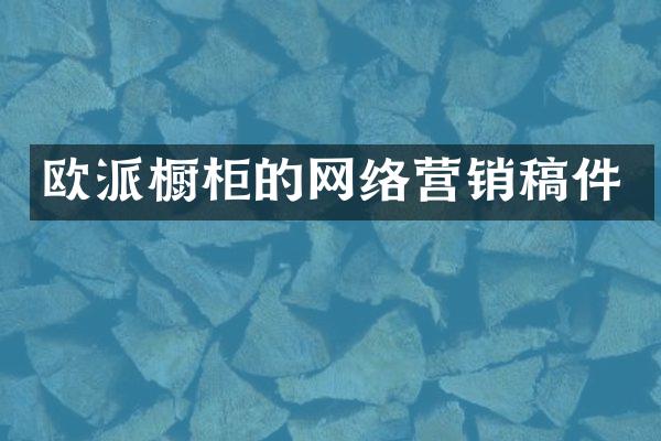 欧派橱柜的网络营销稿件