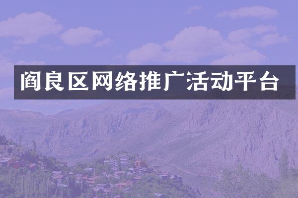 阎良区网络推广活动平台