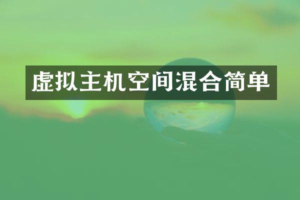 虚拟主机空间混合简单