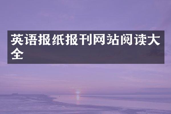 英语报纸报刊网站阅读大全
