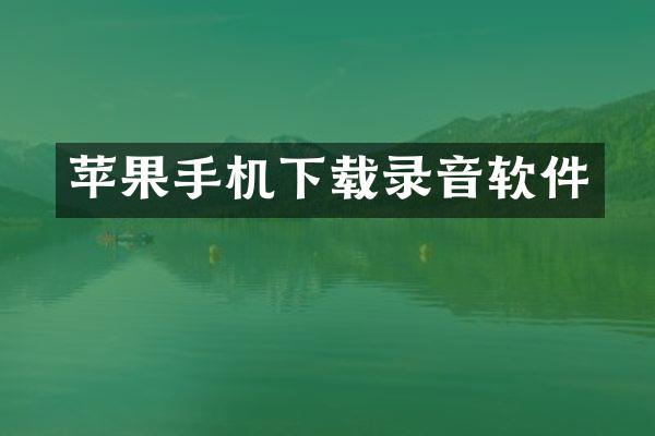苹果手机下载录音软件