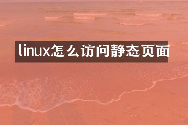 linux怎么访问静态页面