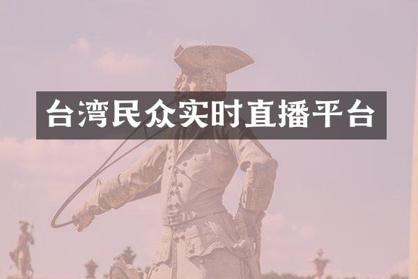 台湾民众实时直播平台