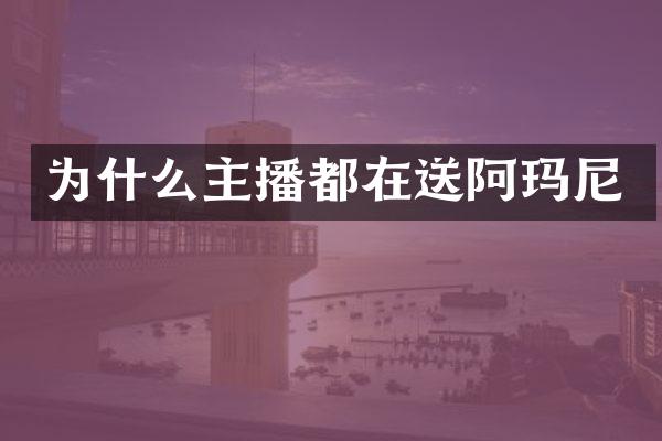为什么主播都在送阿玛尼
