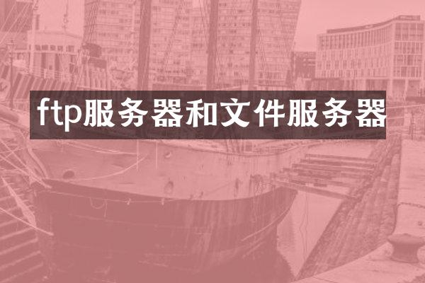 ftp服务器和文件服务器