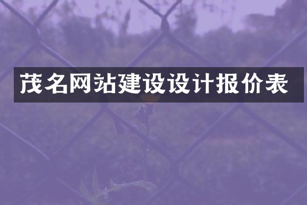 茂名网站建设设计报价表