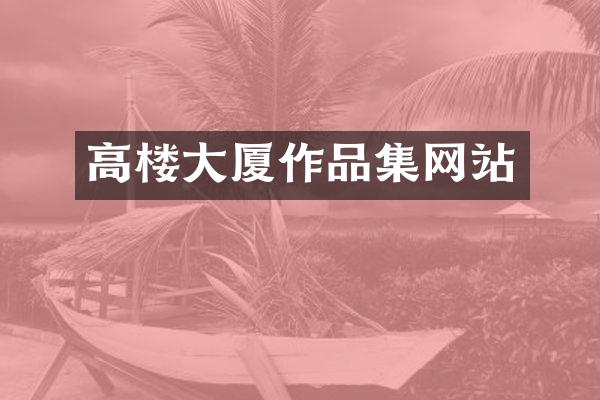 高楼大厦作品集网站