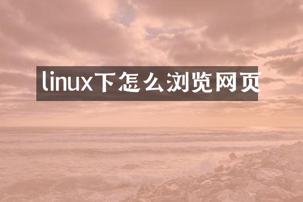 linux下怎么浏览网页