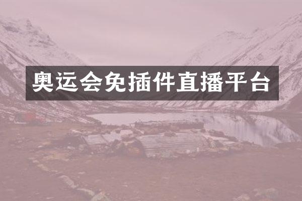 奥运会免插件直播平台