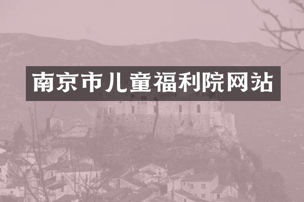 南京市儿童福利院网站