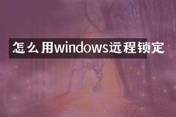 怎么用windows远程锁定