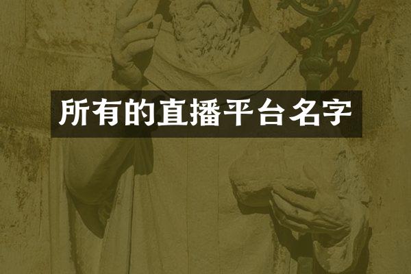 所有的直播平台名字