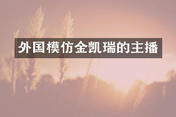 外国模仿金凯瑞的主播