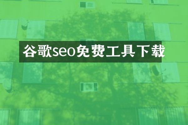 谷歌seo免费工具下载