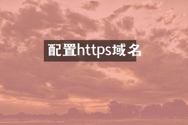 配置https域名