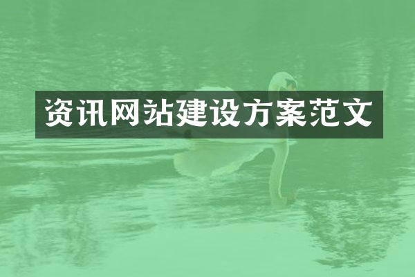 资讯网站建设方案范文