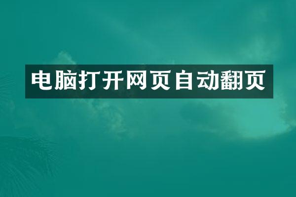 电脑打开网页自动翻页