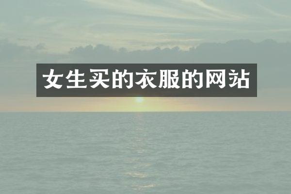 女生买的衣服的网站