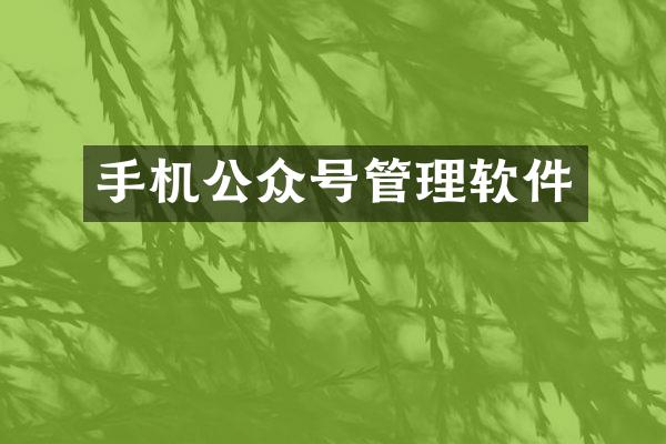 手机公众号管理软件