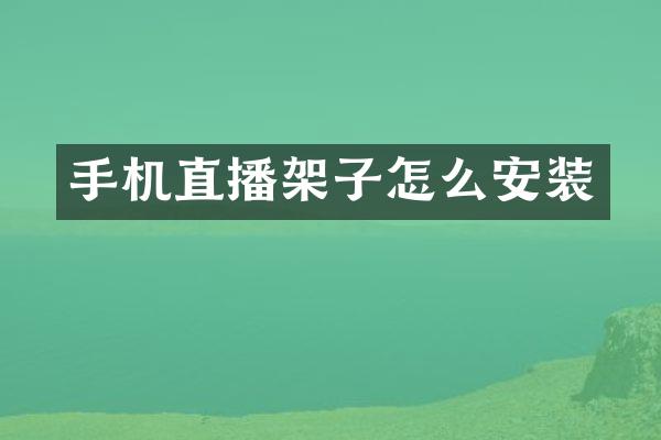 手机直播架子怎么安装