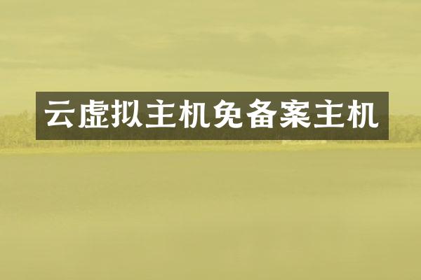 云虚拟主机免备案主机