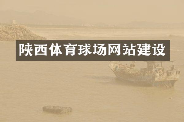 陕西体育球场网站建设