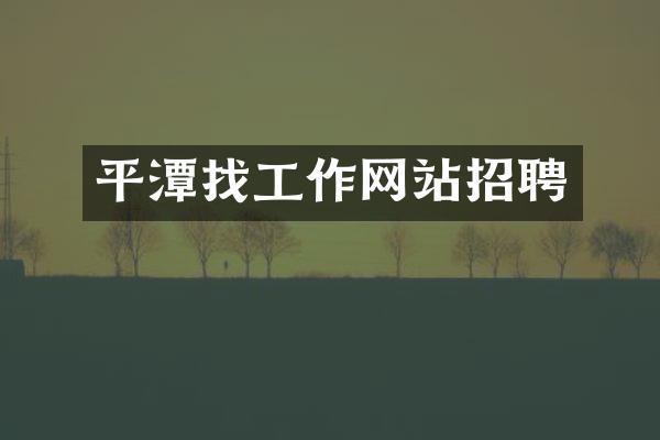 平潭找工作网站招聘