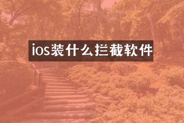 ios装什么拦截软件