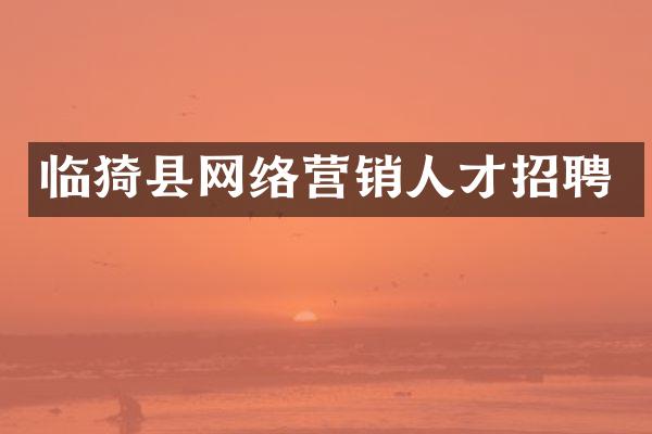 临猗县网络营销人才招聘