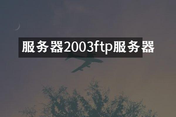 服务器2003ftp服务器