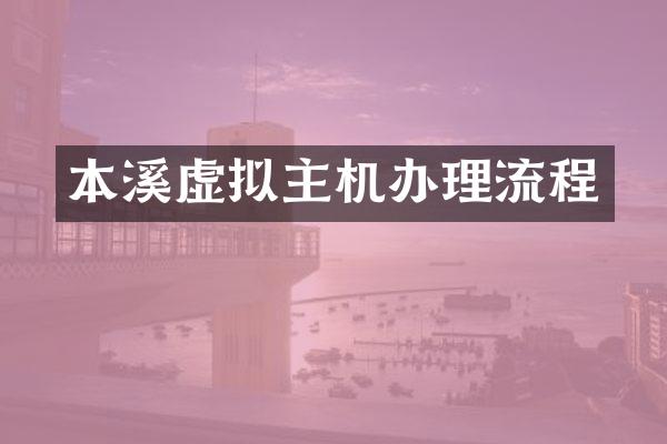 本溪虚拟主机办理流程