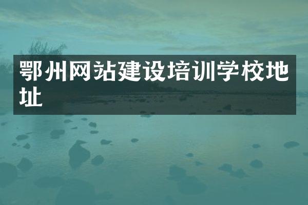 鄂州网站建设培训学校地址