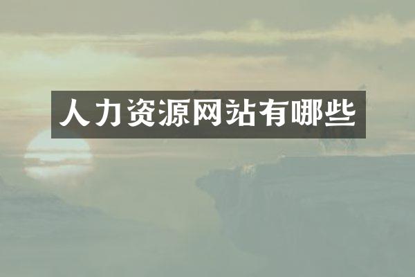 人力资源网站有哪些