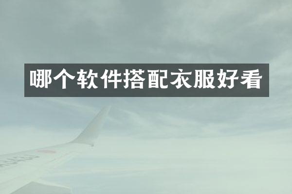 哪个软件搭配衣服好看