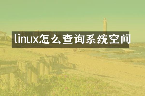 linux怎么查询系统空间