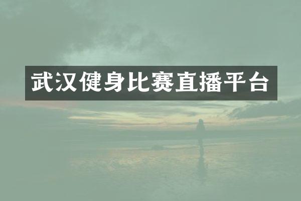 武汉健身比赛直播平台