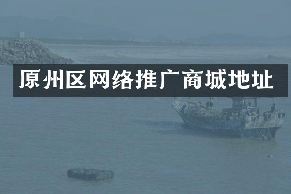 原州区网络推广商城地址