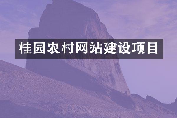 桂园农村网站建设项目