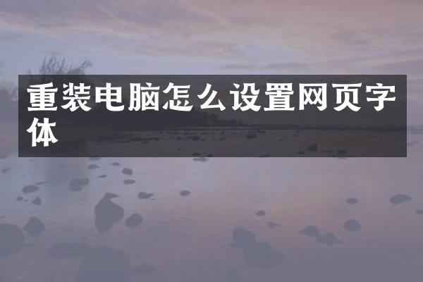 重装电脑怎么设置网页字体